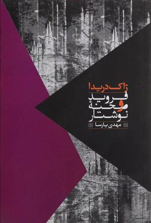 کتاب فروید و صحنه نوشتار | انتشارات روزبهان