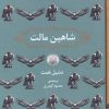 کتاب شاهین مالت | انتشارات برج