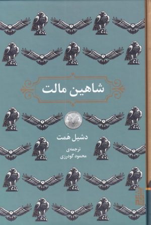 کتاب شاهین مالت | انتشارات برج