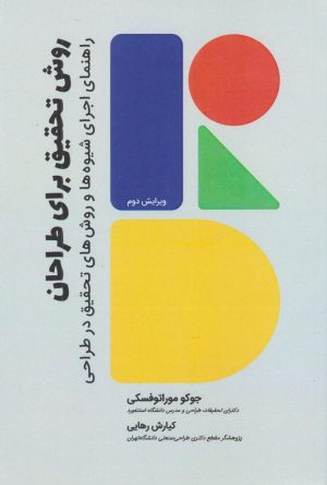 کتاب روش تحقیق برای طراحان | انتشارات کتاب وارش