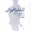 کتاب از تسخیر تا فروپاشی | انتشارات سپیده باوران