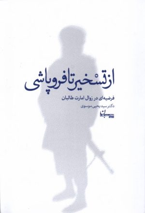 کتاب از تسخیر تا فروپاشی | انتشارات سپیده باوران