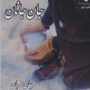 کتاب جان جانان | انتشارات مهر نوروز