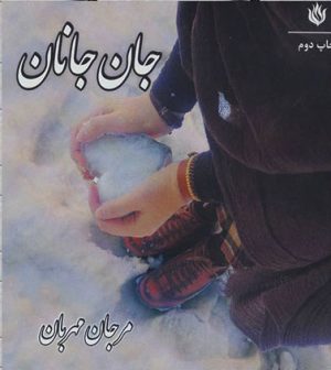 کتاب جان جانان | انتشارات مهر نوروز
