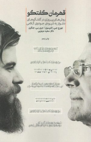 کتاب قهرمان گفتگو | انتشارات پندار تابان