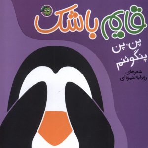 کتاب قایم باشک : پن،پن‌ پنگوئنم | انتشارات پیام مشرق
