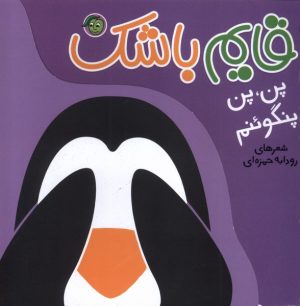 کتاب قایم باشک : پن،پن‌ پنگوئنم | انتشارات پیام مشرق