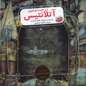 کتاب در جست و جوی آتلانتیس | انتشارات چکه