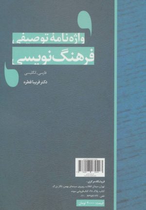 کتاب واژه نامه توصیفی فرهنگ نویسی | انتشارات نویسه پارسی