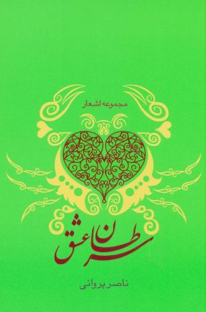کتاب سرطان عشق | انتشارات گرایش تازه