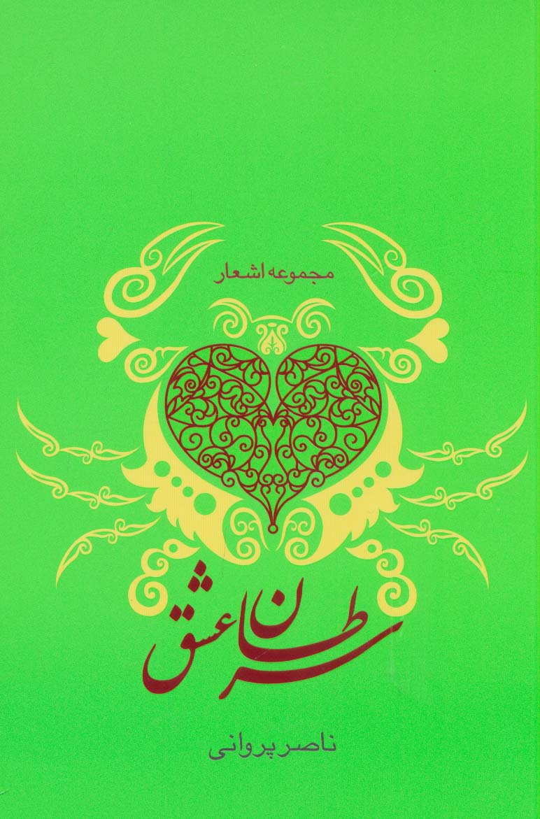 کتاب سرطان عشق | انتشارات گرایش تازه