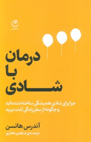 کتاب درمان با شادی | انتشارات فلسفه