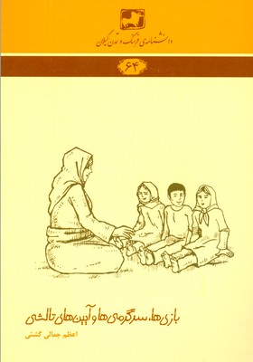 کتاب بازی ها و سرگرمی ها و آیین های تالشی | انتشارات فرهنگ ایلیا