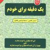 کتاب یک دقیقه برای خودم | انتشارات دایره