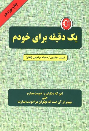 کتاب یک دقیقه برای خودم | انتشارات دایره