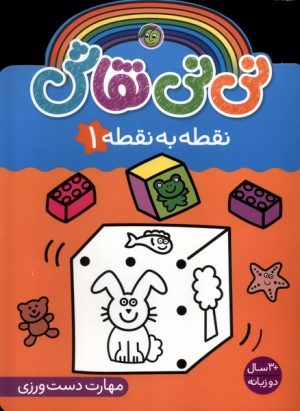 کتاب نی نی نقاش (نقطه‌ به‌ نقطه 1) | انتشارات پیام مشرق