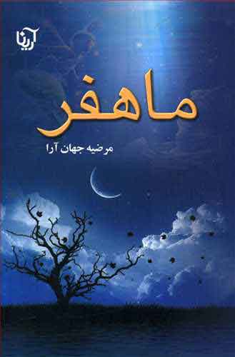 کتاب ماهفر | انتشارات آرینا