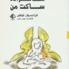 کتاب شاهزاده ساکت من | انتشارات آویسا