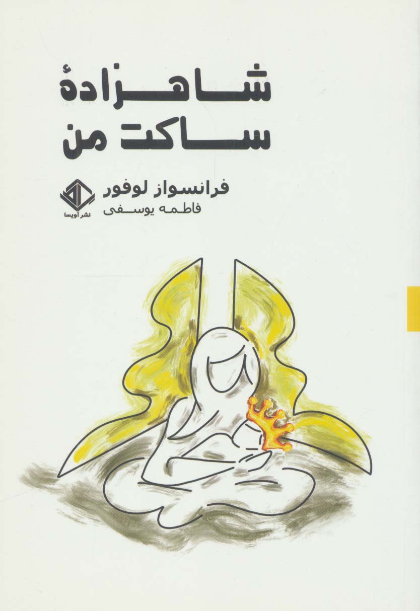 کتاب شاهزاده ساکت من | انتشارات آویسا