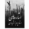 کتاب اشاره های استاد پرویز شهریاری | انتشارات پژواک فرزان