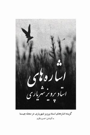 کتاب اشاره های استاد پرویز شهریاری | انتشارات پژواک فرزان
