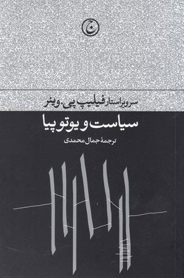 کتاب سیاست و یوتوپیا | انتشارات فرهنگ جاوید