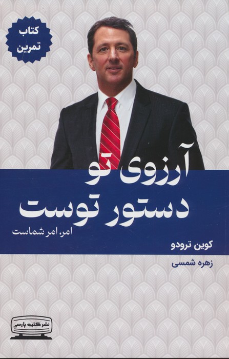 کتاب آرزوی تو دستور توست (کتاب تمرین) | انتشارات کتیبه پارسی