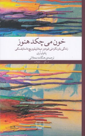 کتاب خون می‌چکد هنوز | انتشارات نشر چشمه