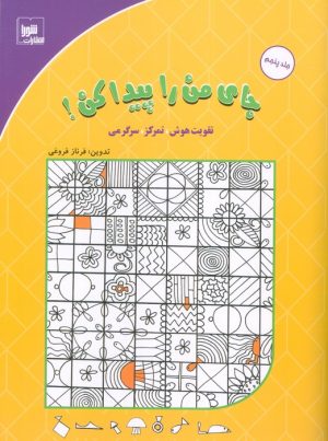 کتاب جای من را پیدا کن! 5 | انتشارات شورا