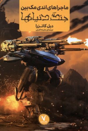 کتاب ماجراهای اندی مک بین : جنگ دنیاها | انتشارات هفت و نیم