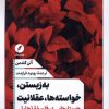 کتاب به‌‌زیستن، خواسته‌‌ها، عقلانیت | انتشارات نقد فرهنگ