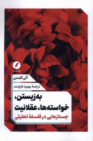 کتاب به‌‌زیستن، خواسته‌‌ها، عقلانیت | انتشارات نقد فرهنگ