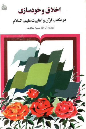 کتاب اخلاق و خودسازی در مکتب قرآن و اهل بیت علیهم السلام | انتشارات پیام آزادی