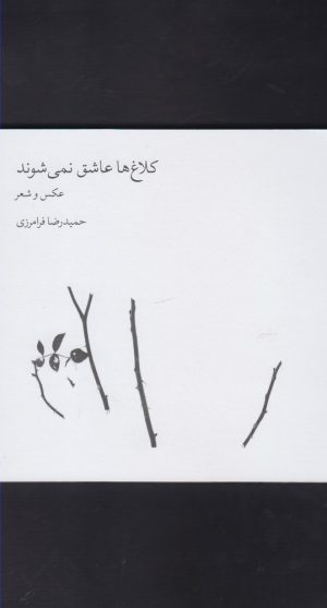 کتاب کلاغ ها عاشق نمی شوند | انتشارات مشکی