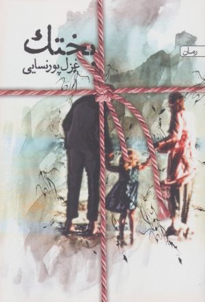 کتاب بختک | انتشارات سخن