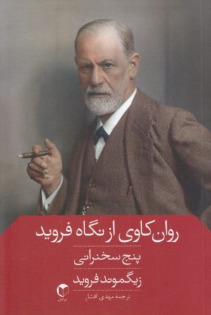 کتاب روان کاوی از نگاه فروید | انتشارات سرایش
