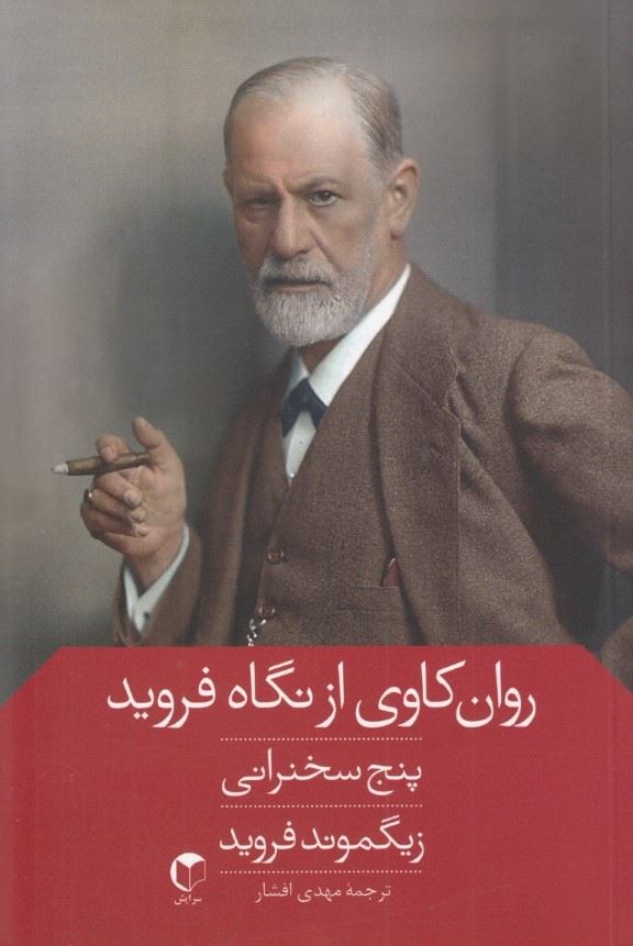 کتاب روان کاوی از نگاه فروید | انتشارات سرایش