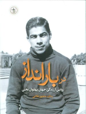 کتاب در بارانداز | انتشارات گلگشت