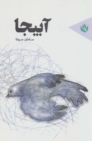 کتاب آبیجا | انتشارات مهر نوروز