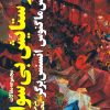 کتاب در ستایش بی سوادی | انتشارات ماهی