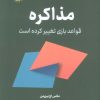 کتاب مذاکره | انتشارات نشر نوین توسعه