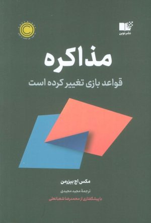کتاب مذاکره | انتشارات نشر نوین توسعه