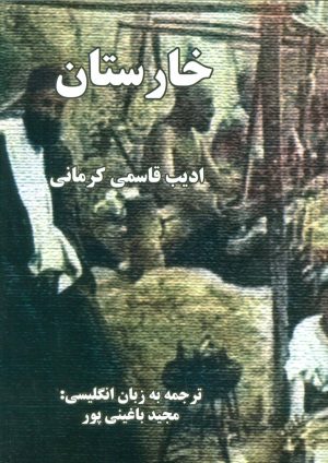 کتاب خارستان | انتشارات خدمات فرهنگی کرمان