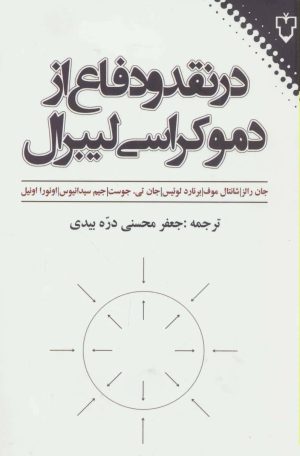 کتاب در نقد و دفاع از دموکراسی لیبرال | انتشارات نقش و نگار