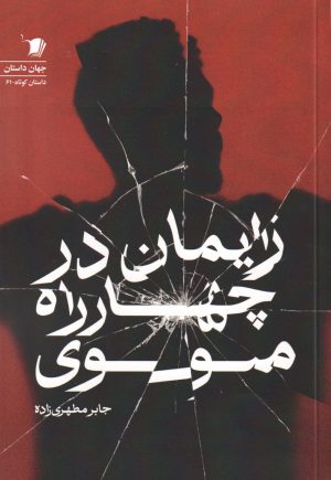 کتاب زایمان در چهار‌راه مولوی | انتشارات سیب سرخ