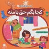 کتاب کجا بگم حق با منه | انتشارات با فرزندان