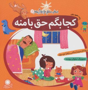 کتاب کجا بگم حق با منه | انتشارات با فرزندان