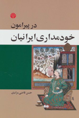 کتاب در پیرامون خودمداری ایرانیان | انتشارات اختران