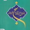کتاب اخلاق اجتماعی در نهج البلاغه | انتشارات خانه کتاب