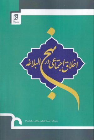 کتاب اخلاق اجتماعی در نهج البلاغه | انتشارات خانه کتاب